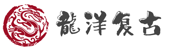 龍洋复古论坛